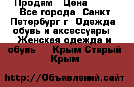 Продам › Цена ­ 500 - Все города, Санкт-Петербург г. Одежда, обувь и аксессуары » Женская одежда и обувь   . Крым,Старый Крым